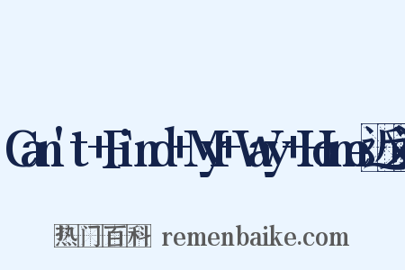 Can't+Find+My+Way+Home近义词是什么意思的图片